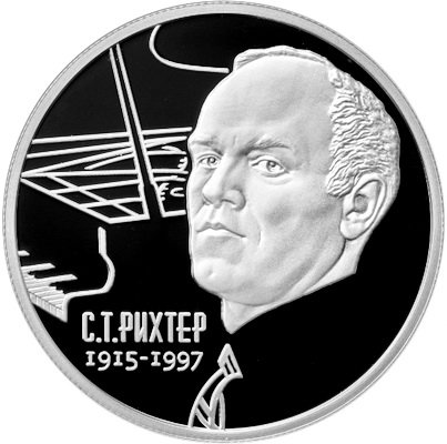 2 рубля 2015 С.Т. Рихтер