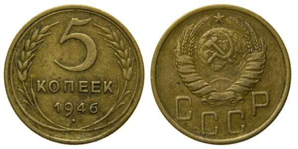 СССР, 5 копеек 1946 год,