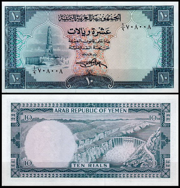 Йеменская Арабская Республика 10 риял 1969 (UNC Pick 8) Подпись 4