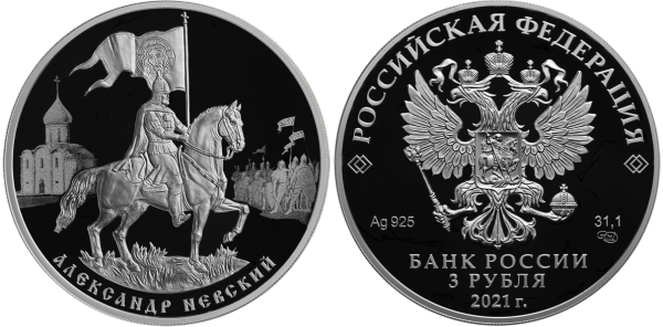 3 рубля 2021 год, Александр Невский