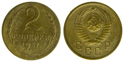 СССР, 2 копейки 1957 год,