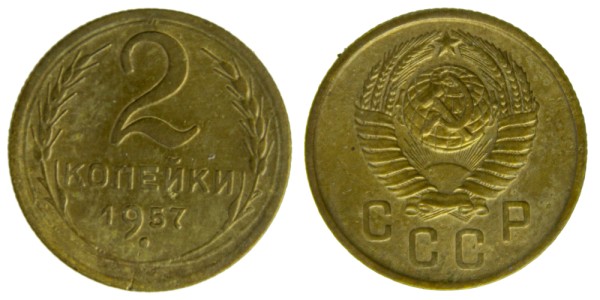 СССР, 2 копейки 1957 год,
