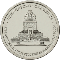 5 рублей 2012 год, Лейпцигское сражение, ММД