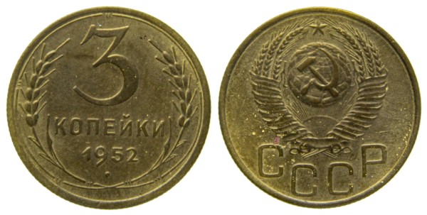 СССР, 3 копейки 1956 год,
