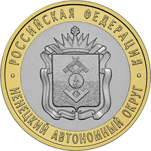 10 рублей 2010 год, Ненецкий АО, СПМД