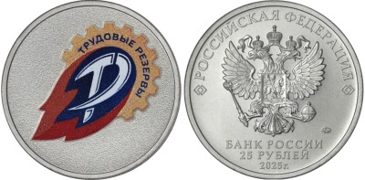 25 рублей 2025 год, Трудовые резервы