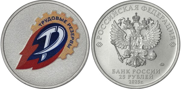25 рублей 2025 год, Трудовые резервы