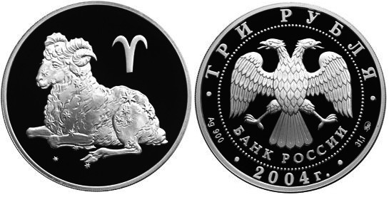 3 рубля 2004 г Овен