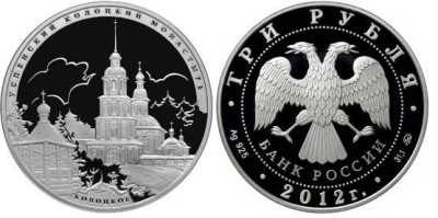 3 рубля 2012 год Успенский Колоцкий монастырь