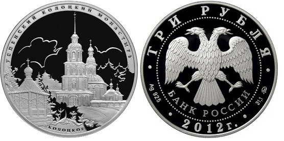 3 рубля 2012 год Успенский Колоцкий монастырь