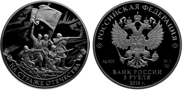 3 рубля 2018 год, На страже Отечества, солдаты ВОВ
