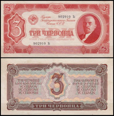 СССР 3 червонца 1937 P.203 Литеры Хх