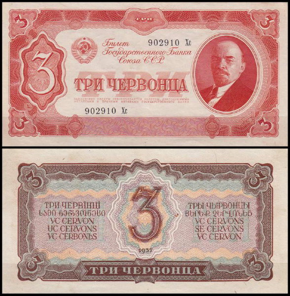 СССР 3 червонца 1937 P.203 Литеры Хх