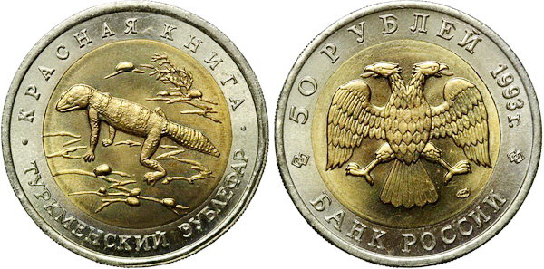 50 рублей 1993 год, Туркменский зублефар