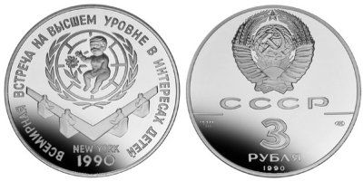 СССР, 3 рубля 1990 (ПРУФ) Встреча в верхах в интересах детей