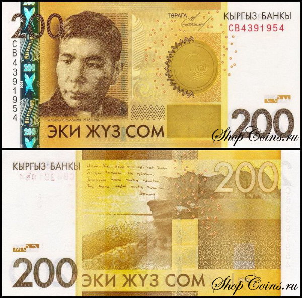 Киргизия 200 сом 2010 (UNC Pick 27)