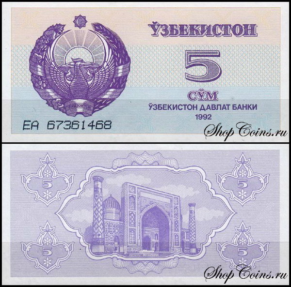Узбекистан 5 сум 1992 (UNC Pick 63)