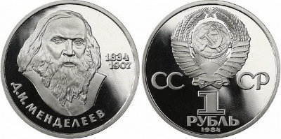 СССР 1 рубль 1984 год, Дмитрий Менделеев, ПРУФ