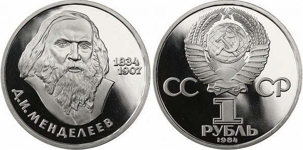 СССР 1 рубль 1984 год, Дмитрий Менделеев, ПРУФ