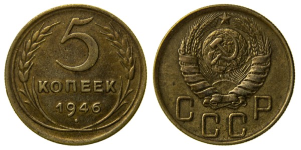 СССР, 5 копеек 1946 год,
