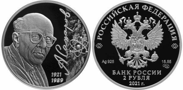 2 рубля 2021 год, Академик А.Д. Сахаров