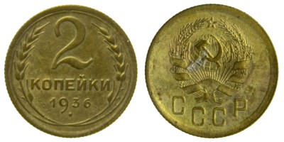 СССР, 2 копейки 1936 год,