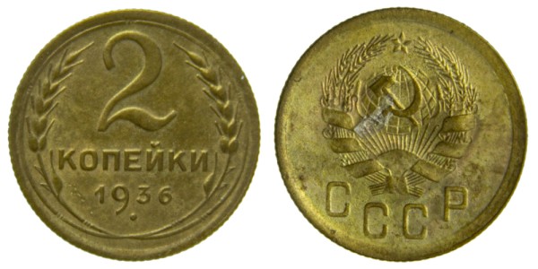 СССР, 2 копейки 1936 год,