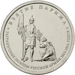 5 рублей 2012 год, Взятие Парижа, ММД