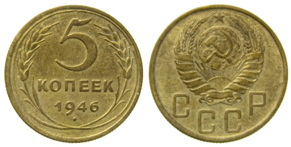 СССР, 5 копеек 1946 год,