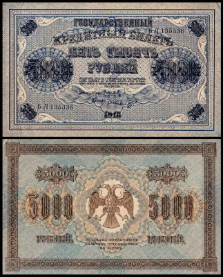 Россия 5000 рублей 1918 P.96a Шмидт БЛ135336