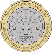10 рублей 2010 год, Всероссийская перепись населения, СПМД