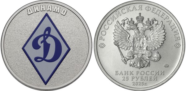 25 рублей 2025 год, Динамо