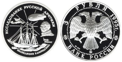 3 рубля 1995 г Р.Амундсен