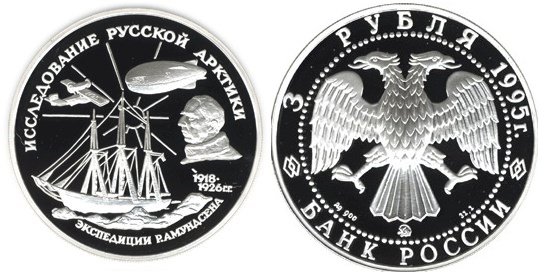 3 рубля 1995 г Р.Амундсен