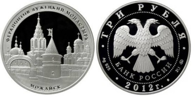 3 рубля 2012 год Ферапонтов Лужецкий монастырь