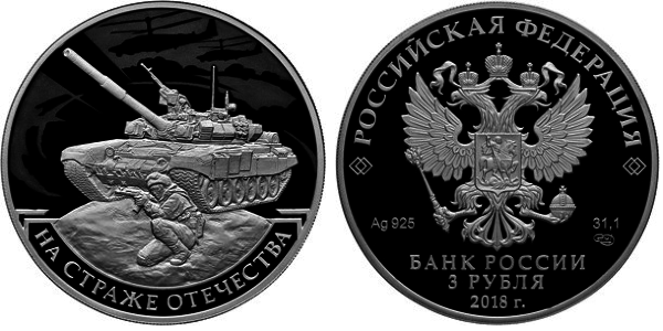 3 рубля 2018 год, На страже Отечества - танк