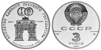 СССР, 3 рубля 1991 (ПРУФ) Триумфальная арка