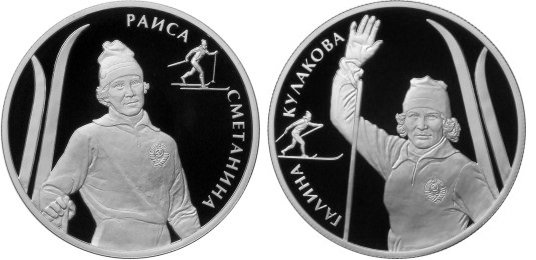 2 рубля 2013 Выдающиеся спортсмены России - Кулакова, Сметанина