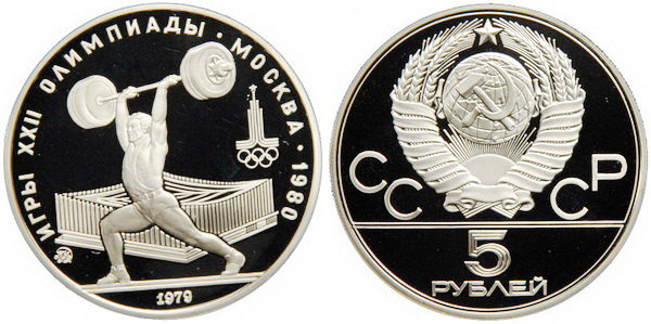 СССР 5 рублей 1979 года, «Олимпиада-80», тяжёлая атлетика, ПРУФ, серебро