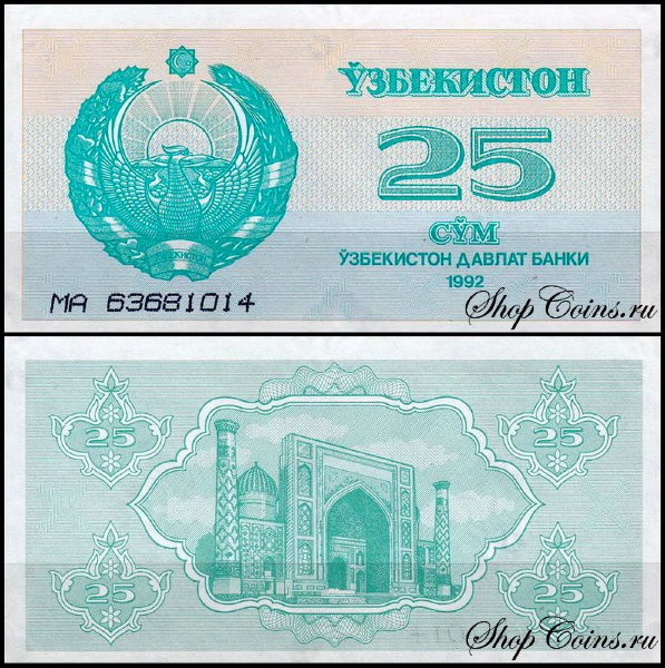 Узбекистан 25 сум 1992 (UNC Pick 65)