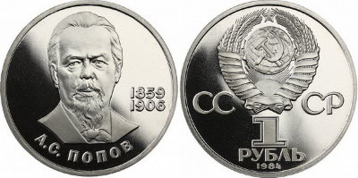 СССР 1 рубль 1984 год, Александр Попов, ПРУФ