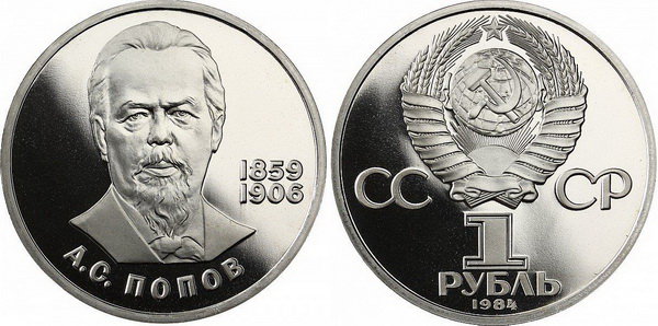 СССР 1 рубль 1984 год, Александр Попов, ПРУФ