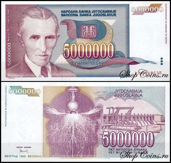 Югославия 5000000 динар 1993 (UNC Pick 121)