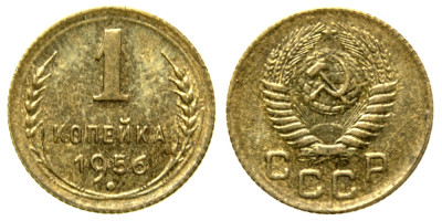 СССР, 1 копейка 1956 год,