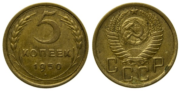 СССР, 5 копеек 1950 год,