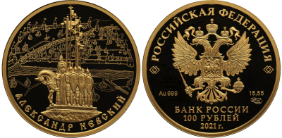 100 рублей 2021 год, Александр Невский