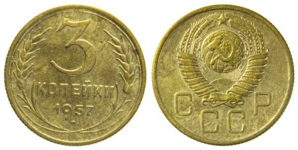 СССР, 3 копейки 1957 год,