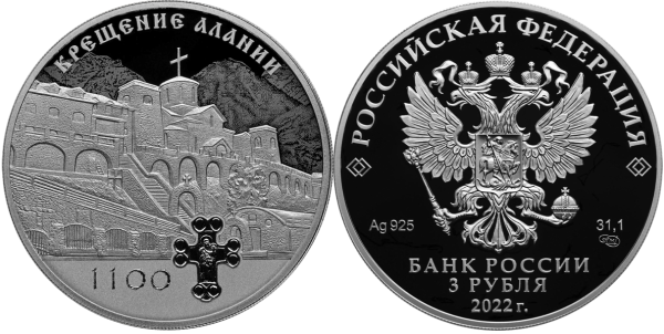 3 рубля 2022 год, крещение Алании