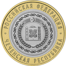 10 рублей 2010 год, Чеченская республика, СПМД