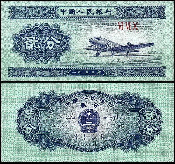 Китай 2 фыня 1953 (UNC Pick 861b)